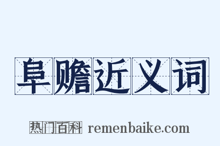阜赡近义词是什么意思的图片
